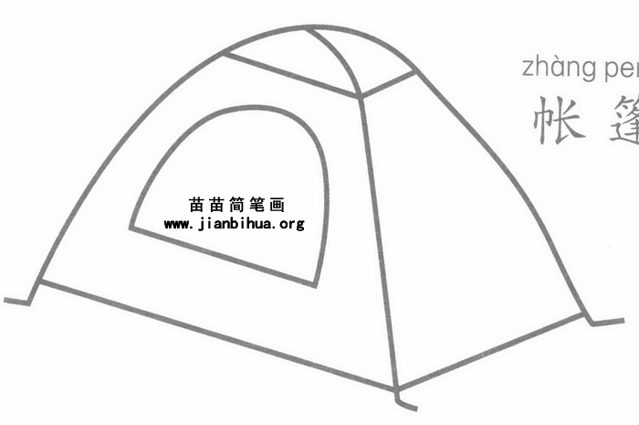 帐篷简笔画教程：轻松学会画帐篷